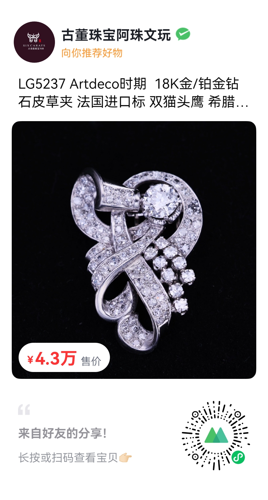 Artdeco时期  18K金/铂金钻石皮草夹法国进口标 双猫头鹰高端珠宝