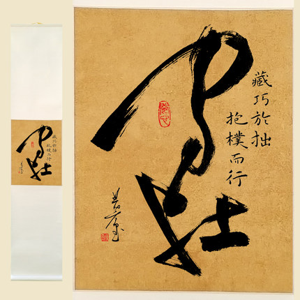 名家手写原创书法作品真迹毛笔书法作品定制装裱卷轴字画收藏守拙