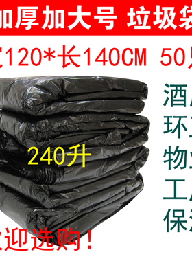 环卫大垃圾袋120X140CM*50只 黑色加厚物业特大号商用保洁袋240L