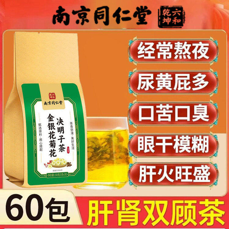 南京同仁堂菊花决明子养肝茶护肝茶清肝明目店蒲公英牛蒡根枸杞金银花调理肝火旺盛清火熬夜养生茶凉茶清热降火茶包适合夏天喝的茶