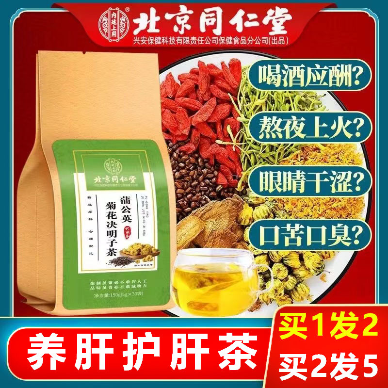 同仁堂蒲公英菊花决明子养肝茶护肝清肝明目茶排毒正品旗舰店牛蒡根清肺熬夜肝火旺盛养生茶 保健食品/膳食营养补充食品 综合功效保健食品 原图主图