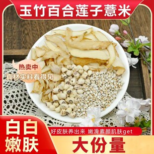 玉竹百合莲子薏米茶组合正品中药材煮水喝的功效与作用白白水功效