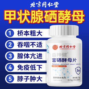 北京同仁堂内廷上用甲状腺增强富硒酵母片免疫力提高补硒活性正品