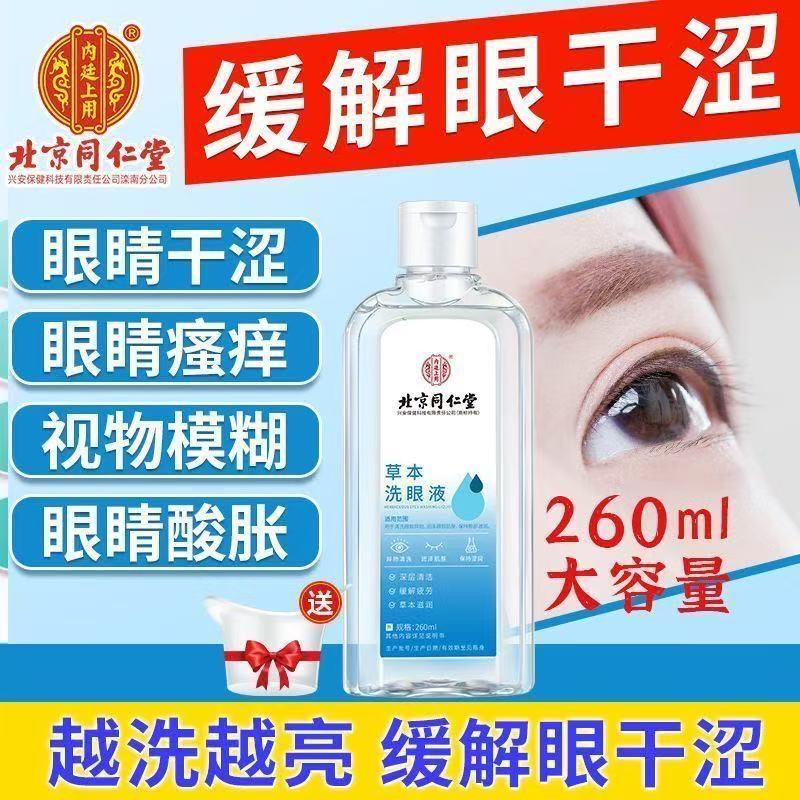 同仁堂草本洗眼液清洗眼睛缓解非眼疲劳干涩止痒水清洁眼部护理液