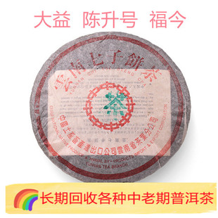 长期回收 大益2000年97水蓝印7572熟茶357克云南七子饼茶勐海茶厂