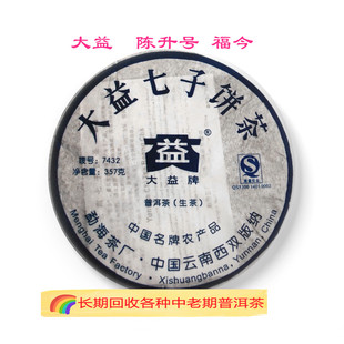回收大益普洱茶 2007年702 7432生茶357克云南七子饼茶勐海茶厂