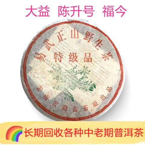 回收大益普洱茶 2001年103易武正山野生茶特级品生茶饼茶勐海茶厂