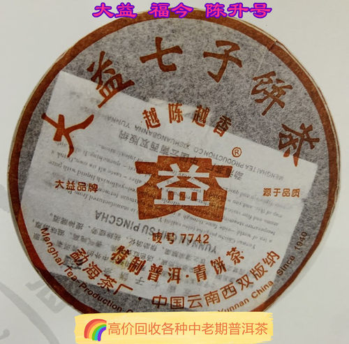 回收大益普洱茶2006年大益7742 生茶 云南七子饼茶 勐海茶厂