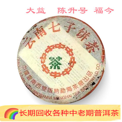 长期回收大益2001年中茶绿印简体云7542饼茶云南七子饼茶勐海茶厂