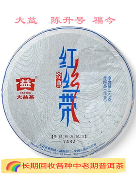 长期回收 大益2014年1401经典红丝带7432云南七子饼茶勐海茶厂