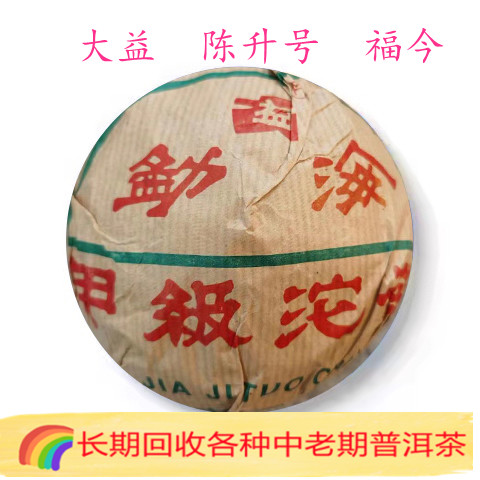 回收大益普洱茶 2004年甲级青沱250克生茶云南七子饼茶勐海茶厂