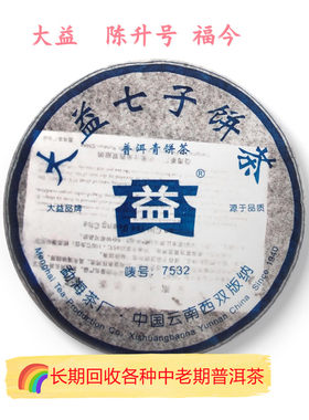 回收大益2006年601 7532生茶357克青饼普洱茶勐海大益七子饼茶