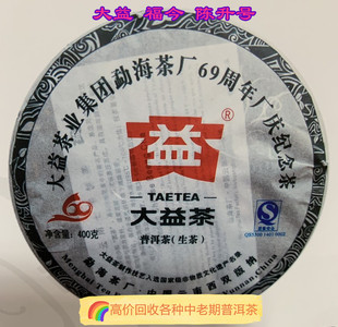 回收大益普洱茶2009年勐海茶厂69周年厂庆纪念饼 云南七子饼茶