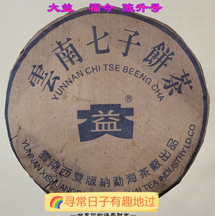 云南七子饼357克生茶勐海茶厂 回收大益普洱茶2003年蓝大益7542
