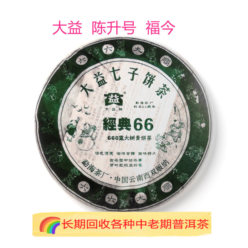 回收大益普洱茶 2006年601经典66青饼660克云南七子饼茶勐海茶厂
