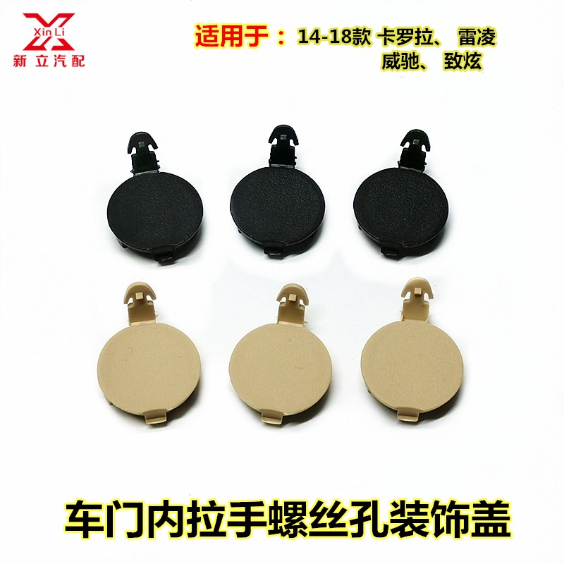适用于14-18卡罗拉雷凌威驰FS致炫享车门内拉手螺丝孔盖小圆饰盖