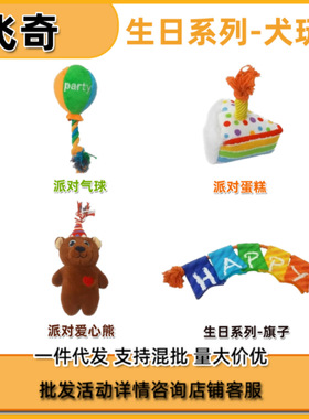 fetch飞奇狗玩具毛绒发声生日派对响纸磨牙耐咬互动拔河自嗨解闷