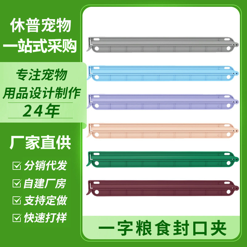休普食品塑料袋狗粮袋子封口夹高效加长茶叶保鲜袋一字密封夹条