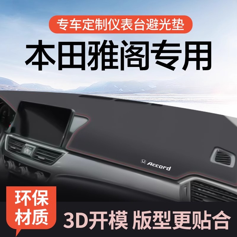24款本田十一代雅阁半改装装饰配件用品十代八代中控仪表台避光垫