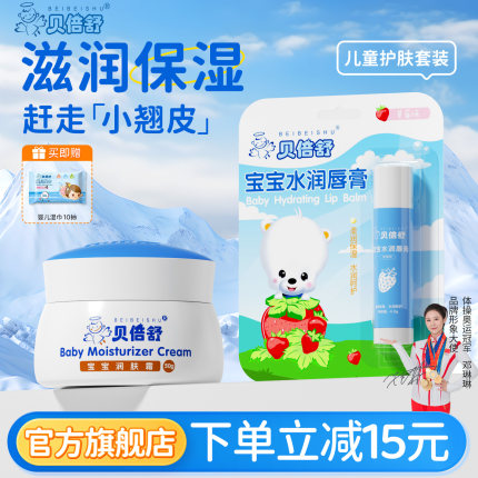 贝倍舒宝宝润肤霜婴幼儿童宝宝面霜滋润保湿秋冬季护肤霜唇膏组合