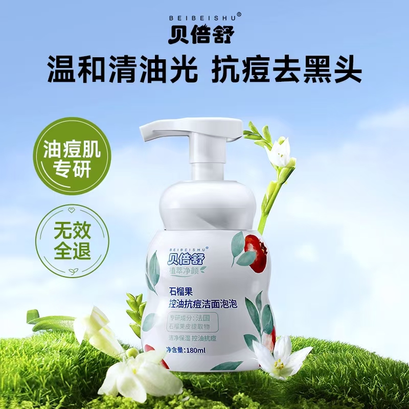 贝倍舒控油抗痘洁面泡泡油痘肌