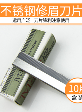日本进口不锈钢波纹修眉刀片
