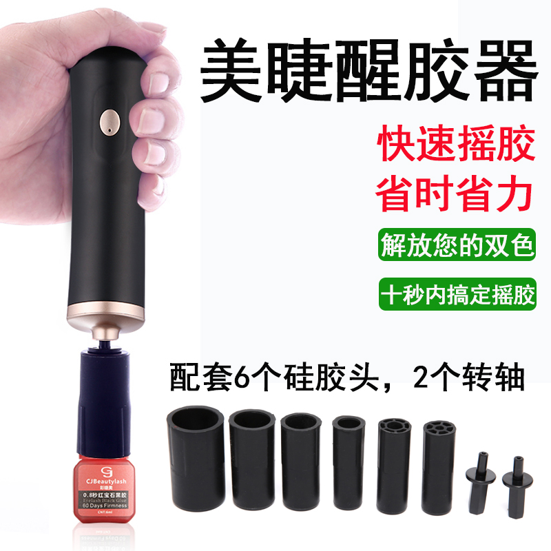 充电醒胶器嫁接睫毛胶水