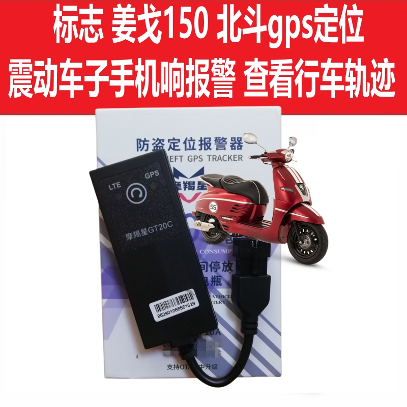 姜戈150标志211摩羯星手机报警器gps定位新款北斗摩托车防盗器