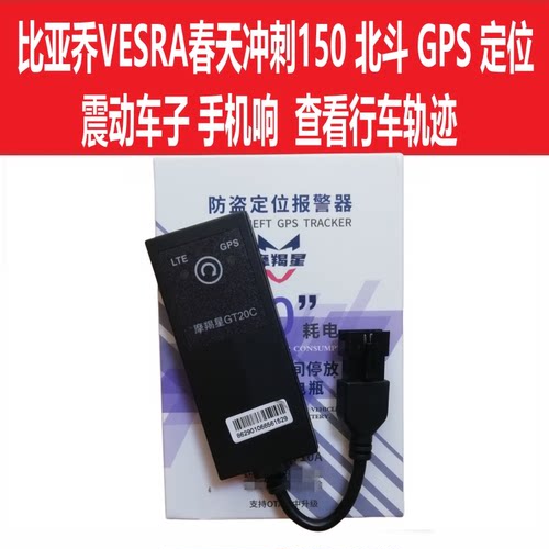 维斯帕GPS摩托车防盗器北斗定位