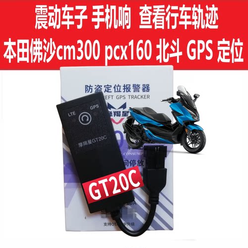 本田gps定位佛沙ADV35摩托防盗器
