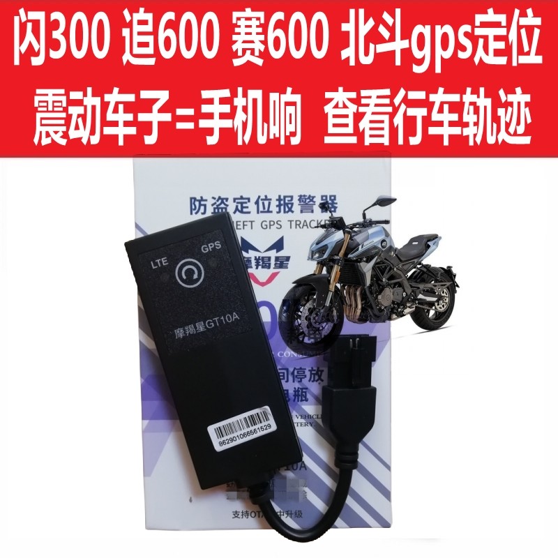 钱江鸿150定位追赛600/350/闪300摩羯星GPS摩托报警防盗大阳力帆