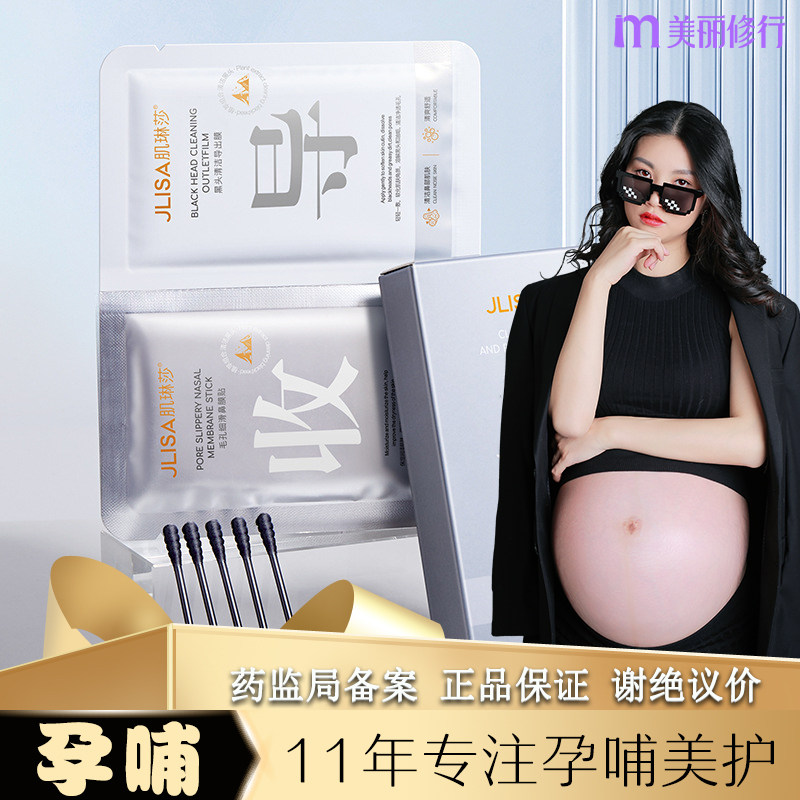 孕妇可用去黑头祛粉刺专用孕期能用收缩毛孔哺乳期鼻贴鼻膜鼻翼贴