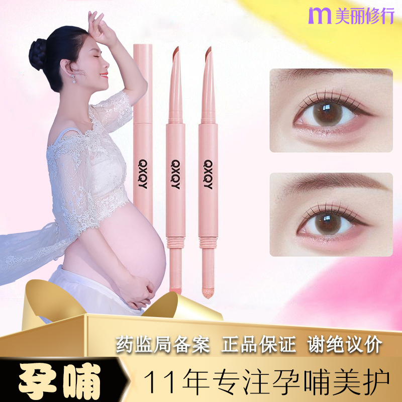 孕妇哺乳期孕期可用专用可以用的弯月双头卧蚕笔高光提亮美妆眼影