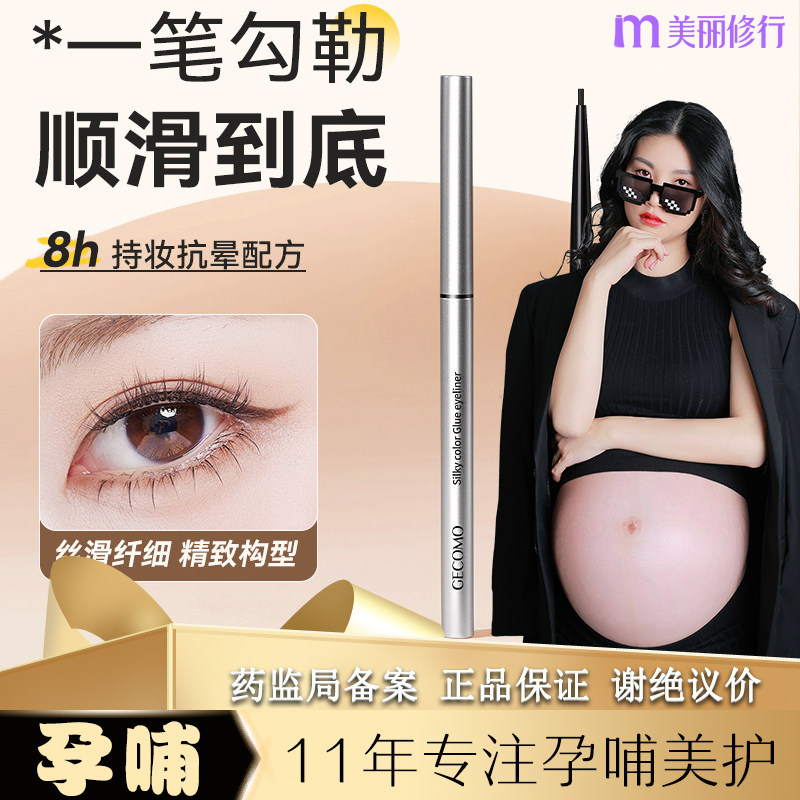 孕妇哺乳期可用眼线胶笔顺滑防水防汗新手卧蚕笔孕期专用可以用的