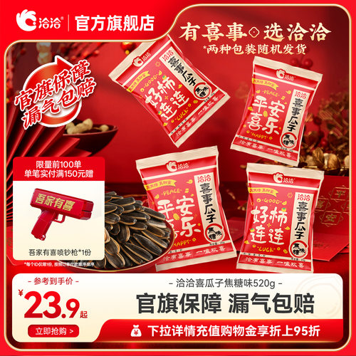 洽洽喜事瓜子焦糖味520g恰恰结婚喜糖乔迁周岁礼升学宴出片伴手礼