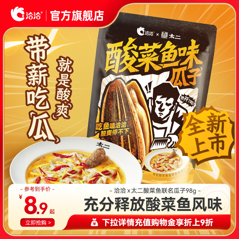 洽洽x太二联名酸菜鱼味瓜子98g葵花籽炒货办公室零食新品上市