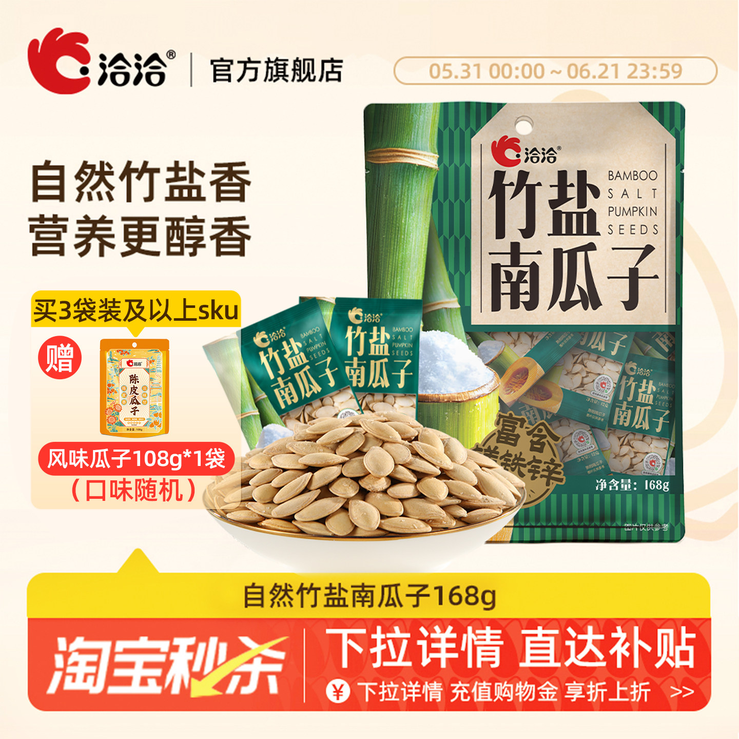 洽洽自然竹盐南瓜子168g独立小包装熟制炒货休闲健康追剧零食