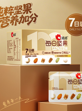 【U先试用】洽洽每日坚果全坚果140g（20gx7袋）