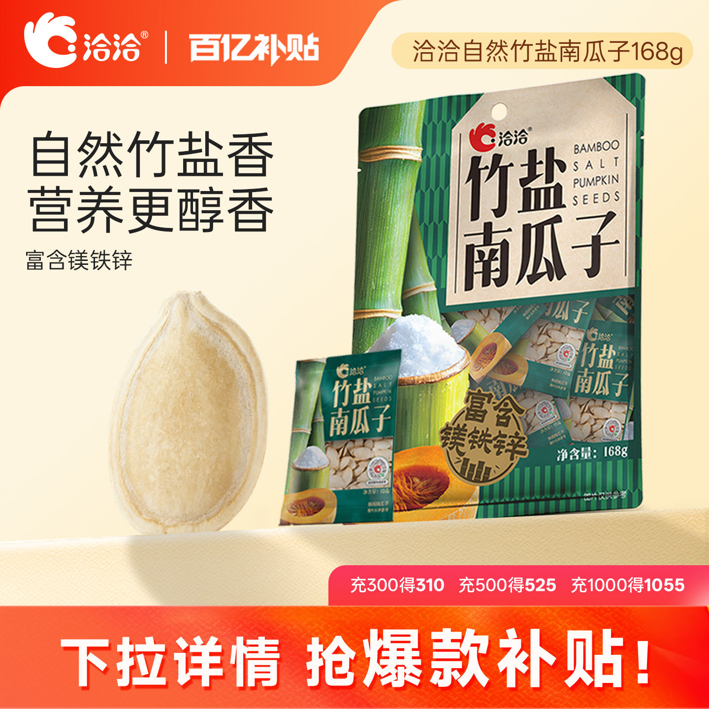 洽洽自然竹盐南瓜子168g独立小包装熟制炒货休闲健康追剧零食