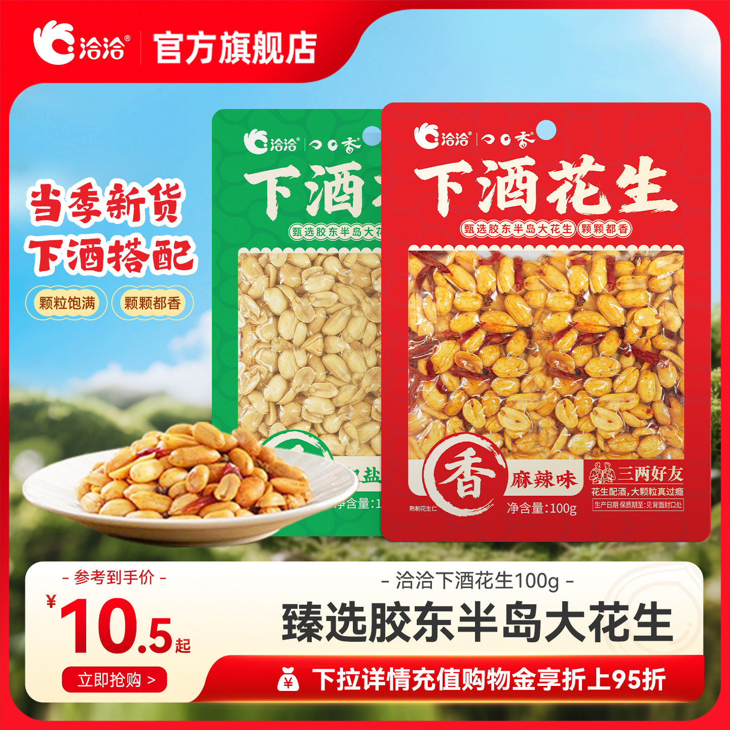 洽洽椒盐麻辣下酒花生100g花生米新货下酒菜休闲零食坚果,零食/坚果/特产,花生,淘宝优惠券,粉丝福利购,淘宝优惠卷