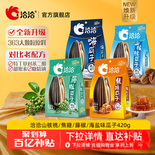 洽洽山核桃焦糖藤椒海盐味瓜子420g恰恰葵花籽休闲零食炒货大包装