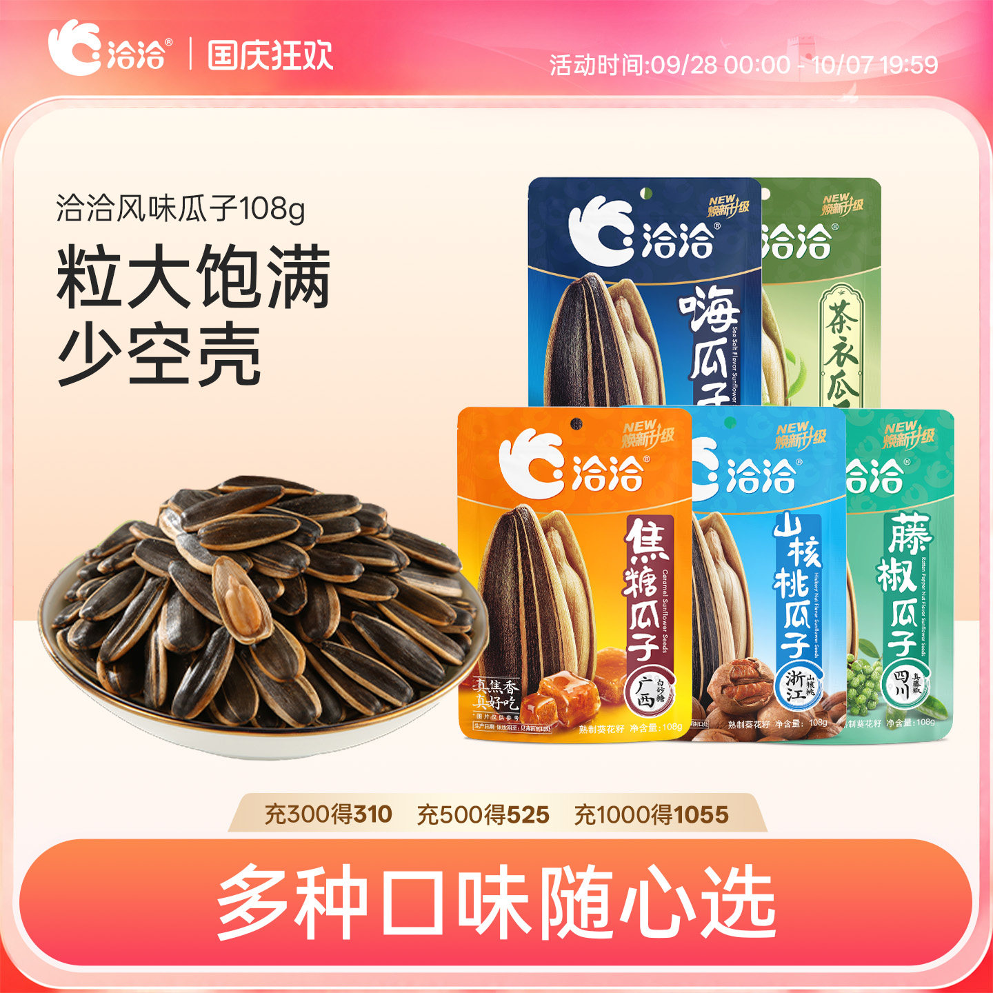 洽洽山核桃/焦糖/藤椒/茶衣/海盐味瓜子108g办公室休闲零食