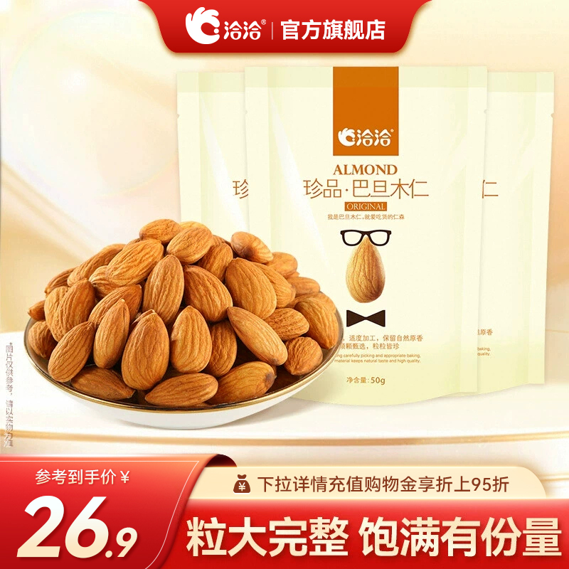 洽洽珍品巴旦木仁50g*3袋无添加剂原味恰恰炒货休闲网红零食