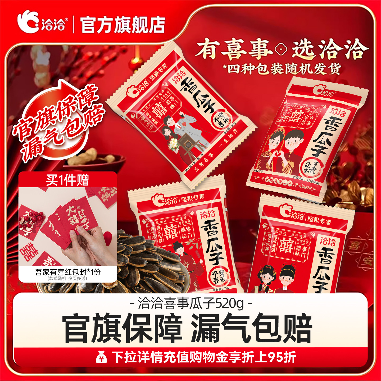 洽洽喜瓜子520g恰恰结婚葵花籽婚礼小包装瓜子正品伴手礼物婚庆