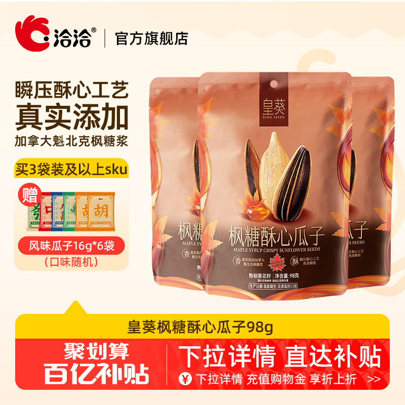 洽洽皇葵枫糖酥心瓜子98g恰恰葵花籽休闲零食办公室炒货袋装正品