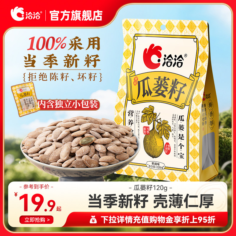 洽洽瓜蒌籽120g袋中袋奶香风味瓜蒌子炒货办公室休闲零食年货,零食/坚果/特产,瓜子,淘宝优惠券,粉丝福利购,淘宝优惠卷