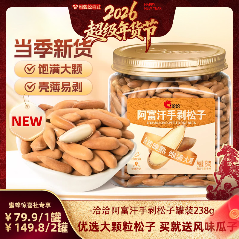 【蜜蜂惊喜社】洽洽阿富汗手剥松子238g罐装新货大颗粒年货节坚果