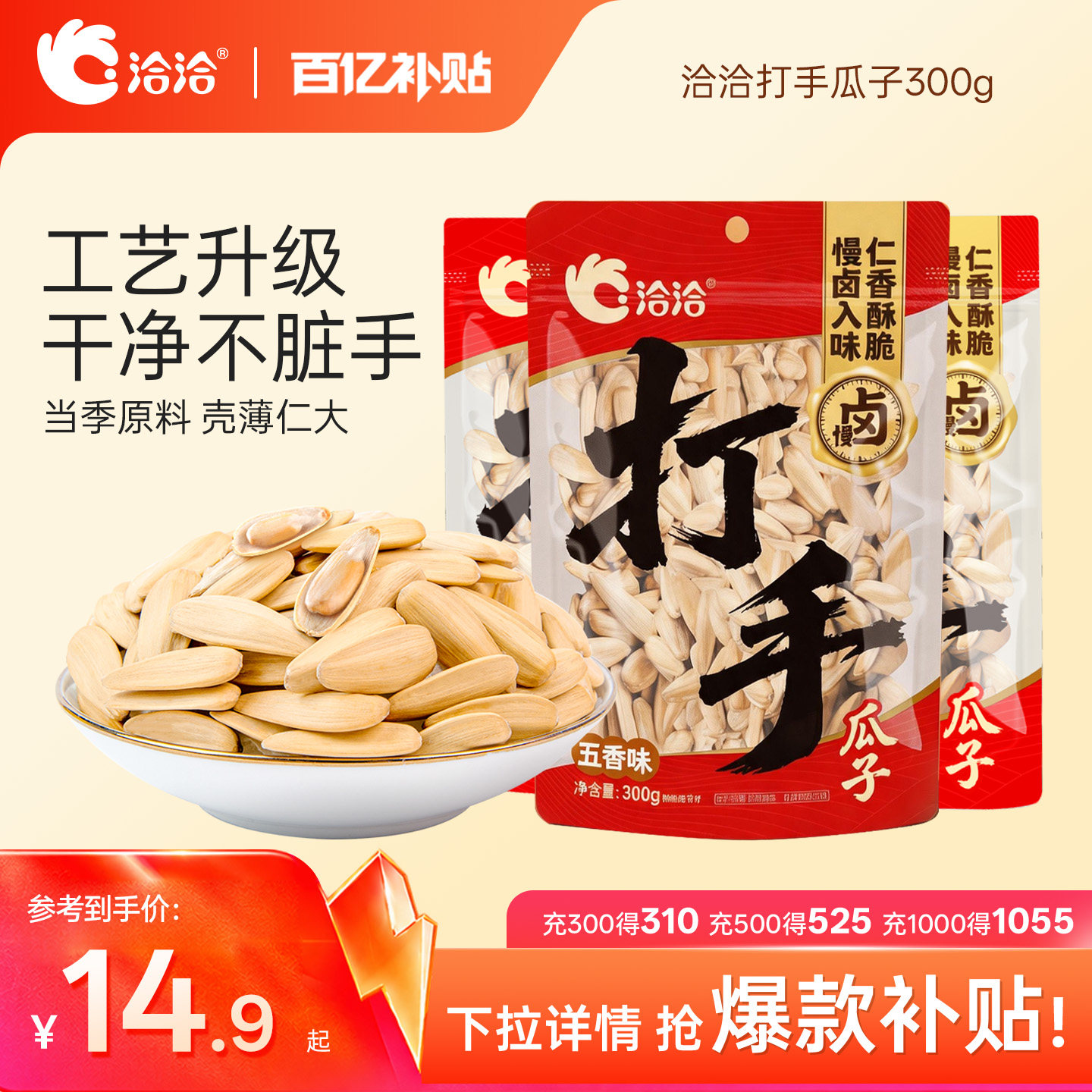 洽洽打手瓜子水洗脱皮好吃不脏手
