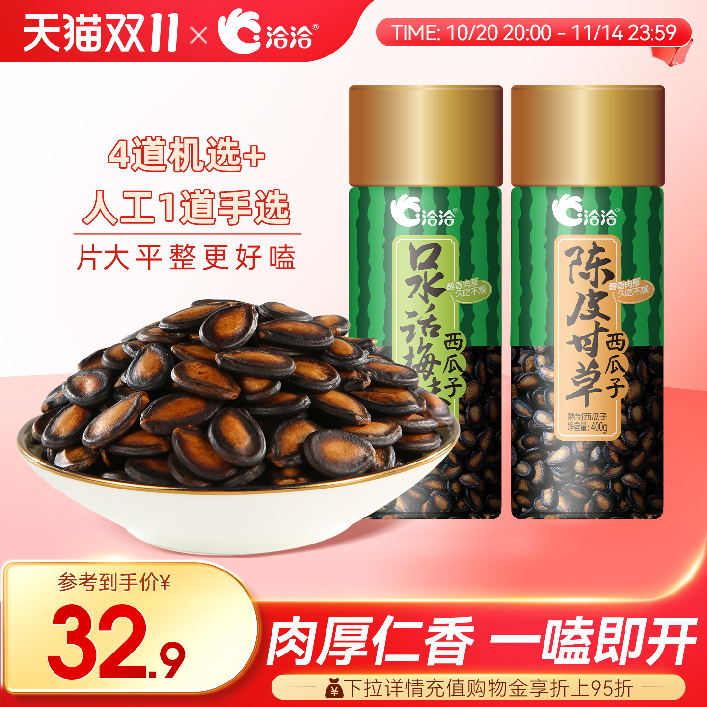 洽洽罐装陈皮甘草西瓜子400g