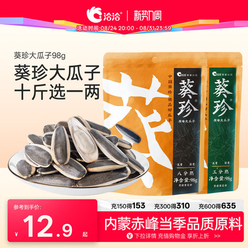 洽洽葵珍瓜子生香熟香98g